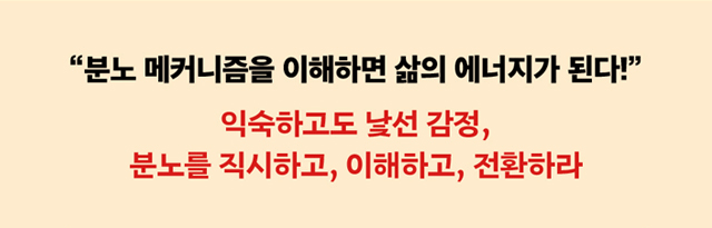 분노 메커니즘을 이해하면 삶의 에너지가 된다