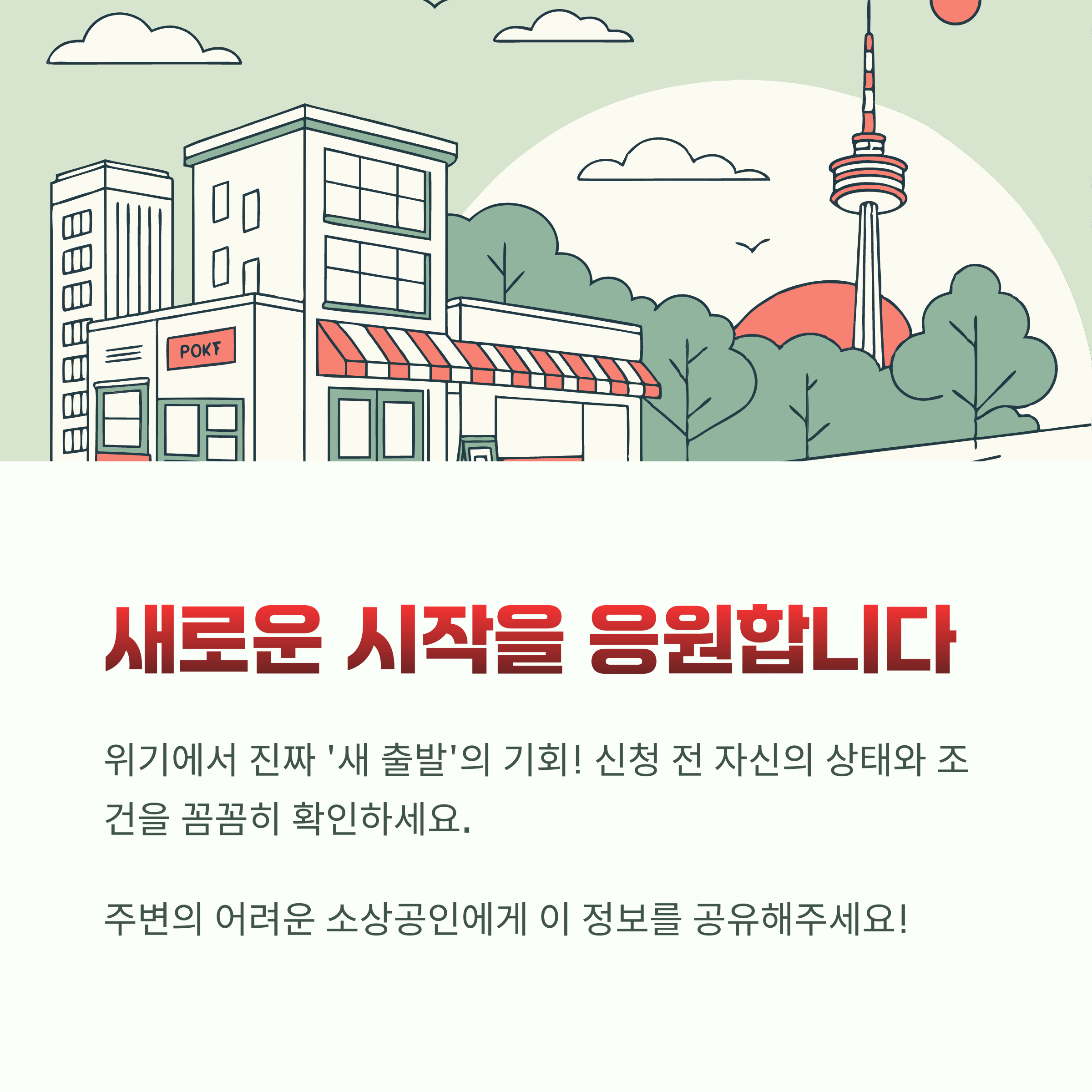 새로운 시작을 응원합니다.