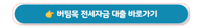 정부지원대출 버팀목 전세자금 대출
