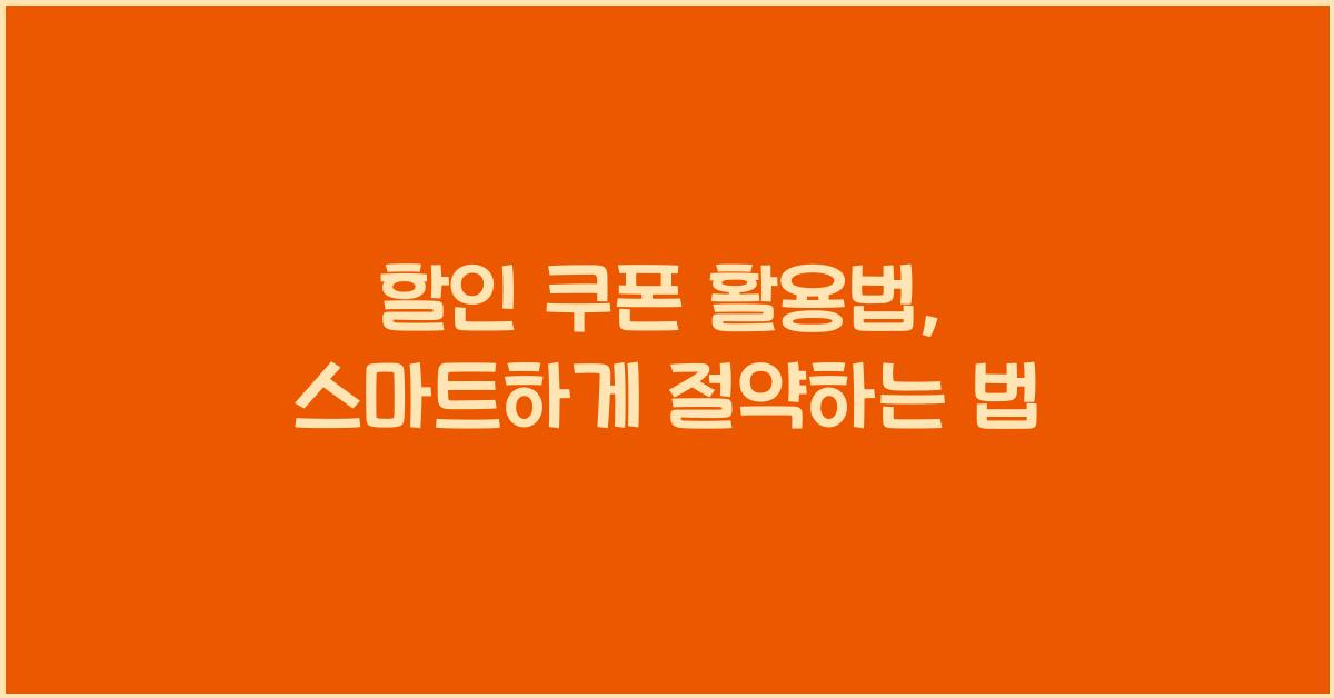 할인 쿠폰 활용법