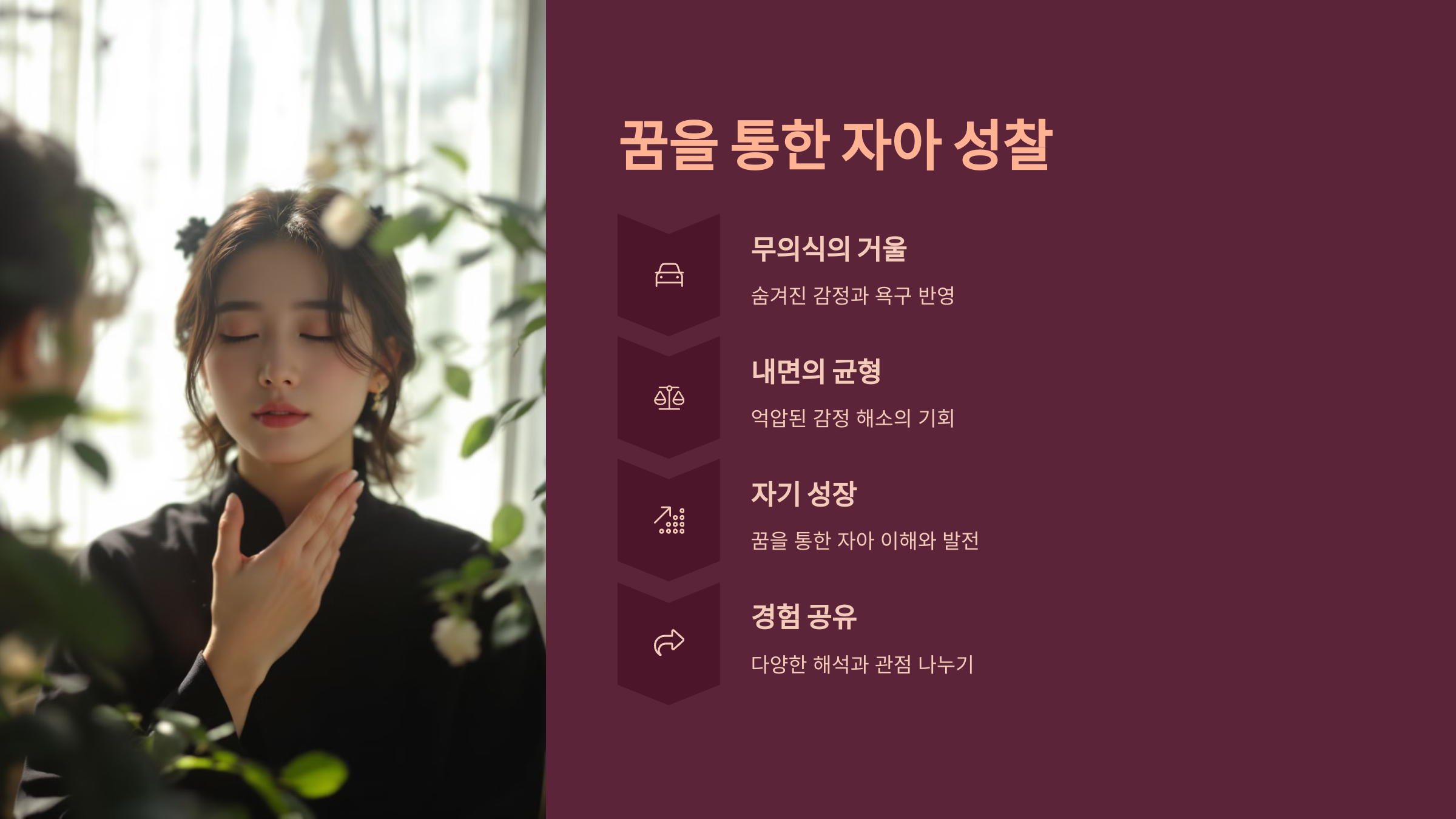 꿈을 통한 자아 성찰