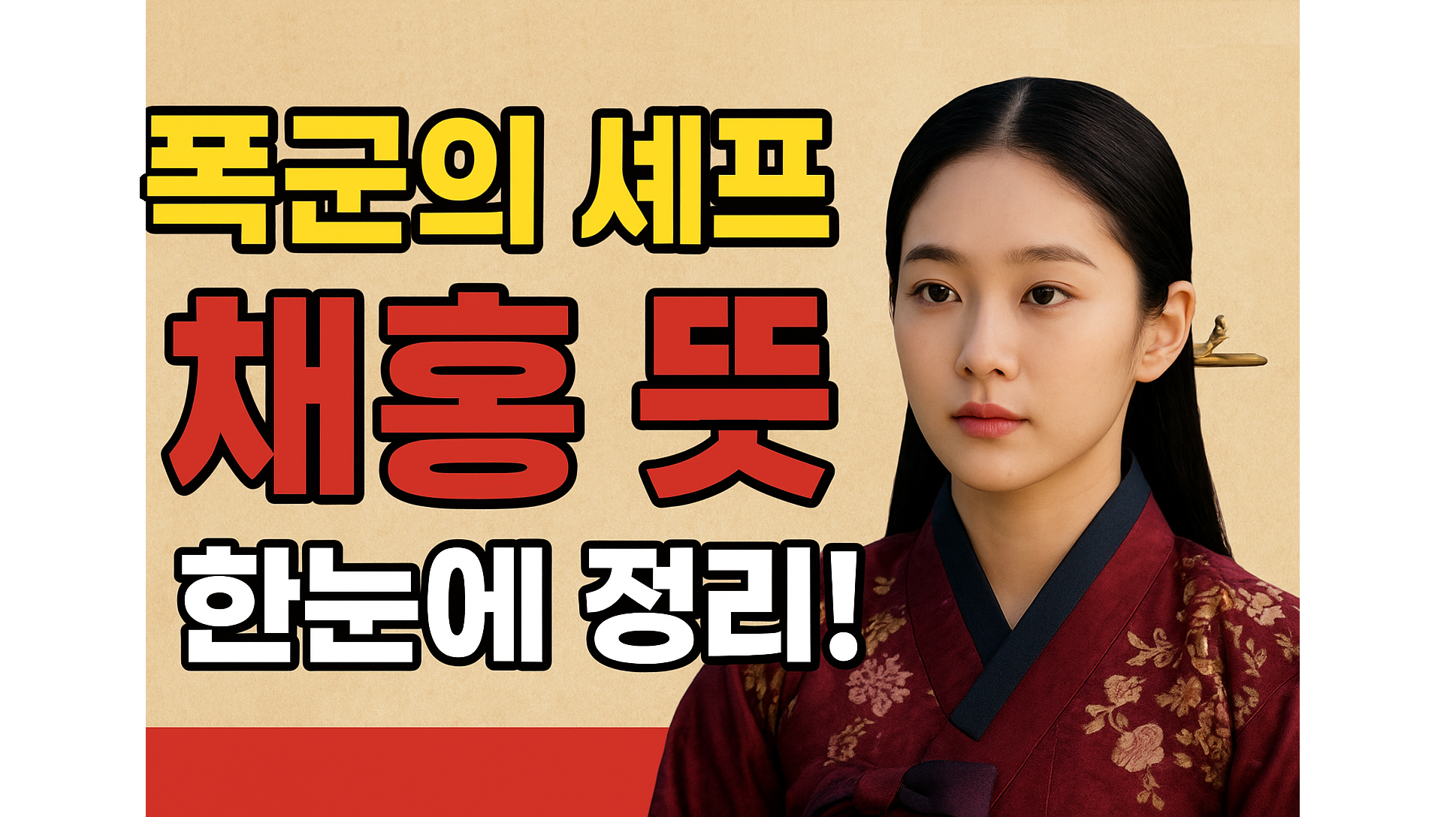 채홍 뜻