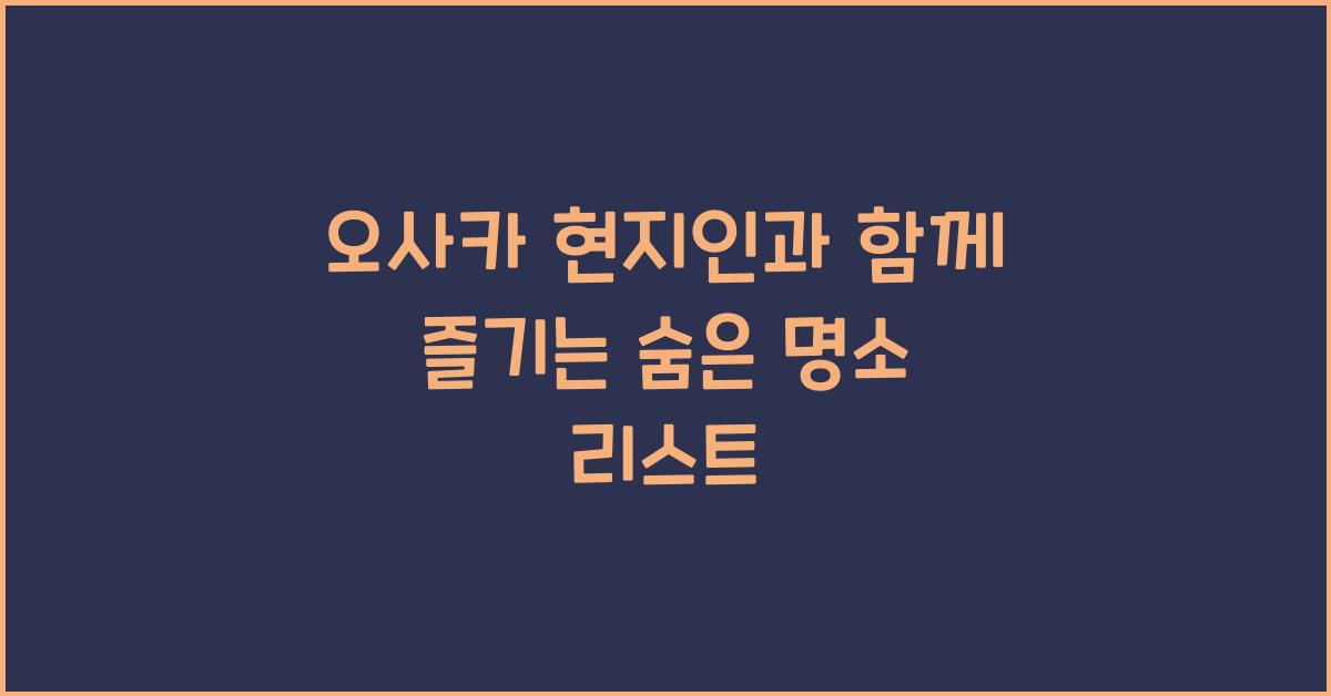 오사카 현지인