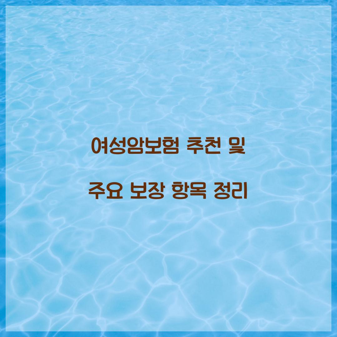 여성암보험 추천