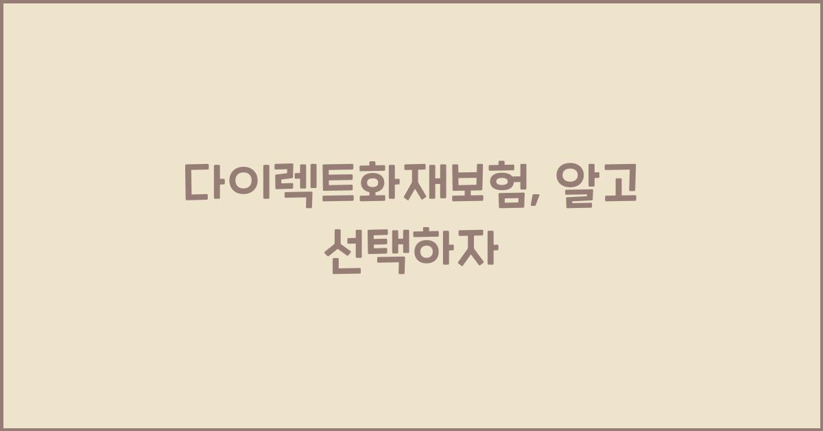 다이렉트화재보험