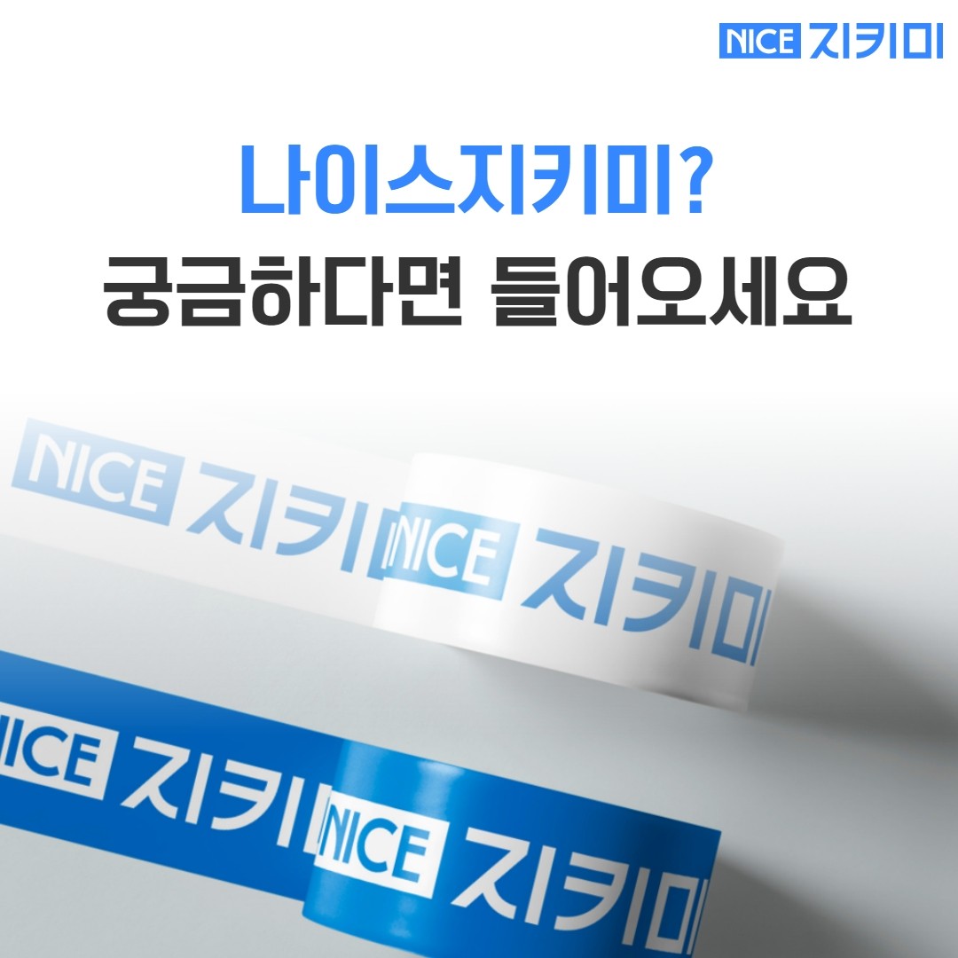 나이스 지킴