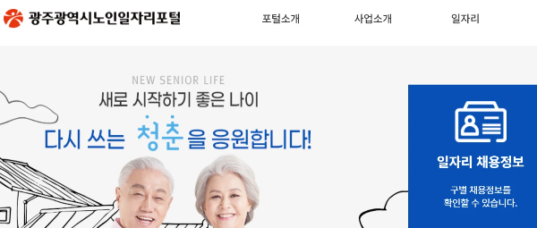 광주-노인-일자리