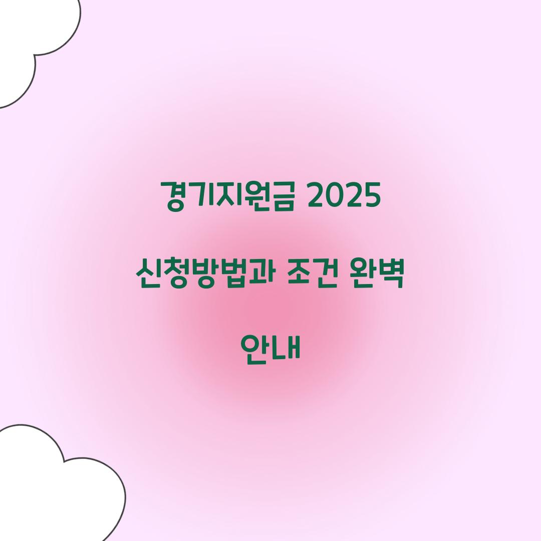 경기지원금 2025