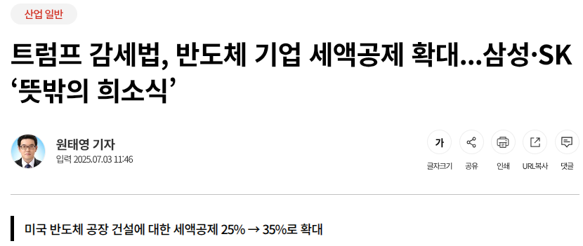 트럼프 감세법, 반도체 기업 세액공제 확대…삼성·SK ‘뜻밖의 희소식