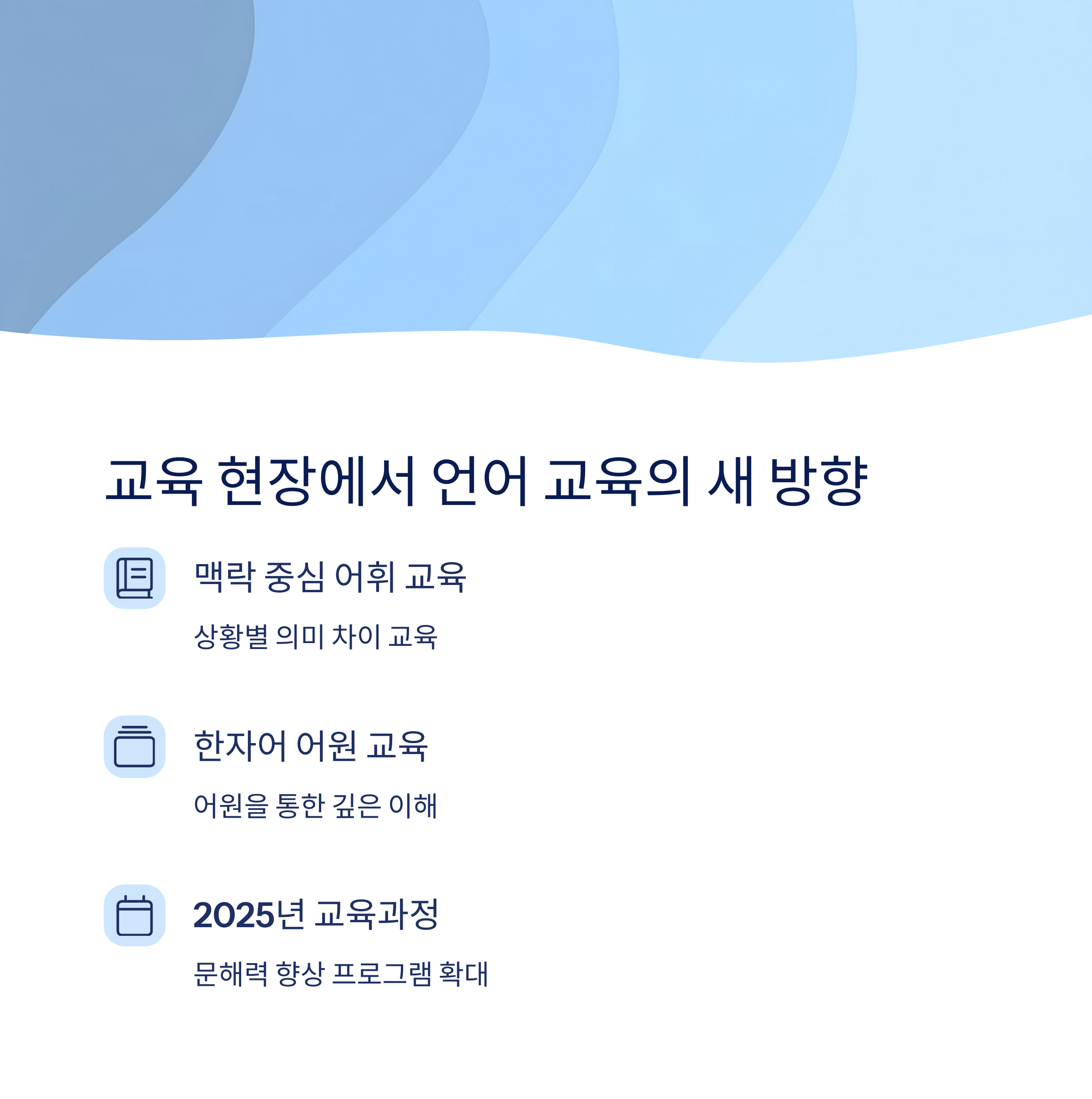 교육현장에서의 언어교육 방향