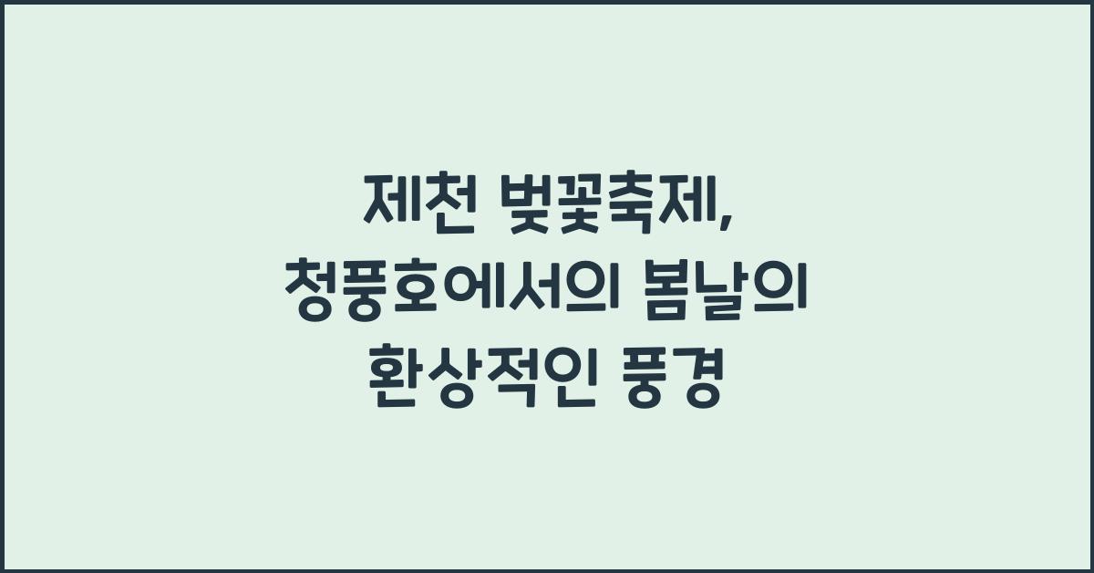 제천 벚꽃축제