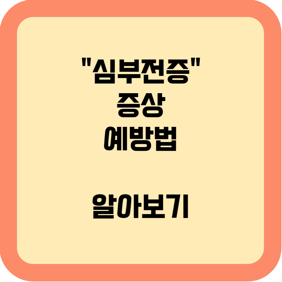 심부전증
