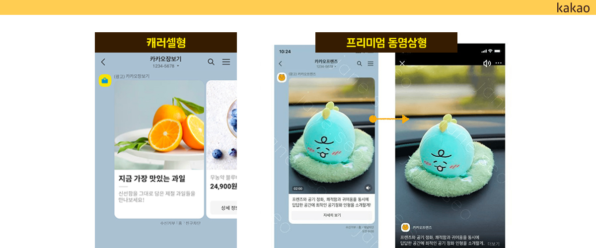 카카오 광고, 캐러셀형, 동영상형 광고