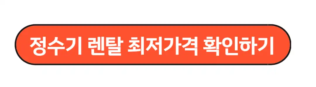 정수기 렌탈 최저가격 알아보기