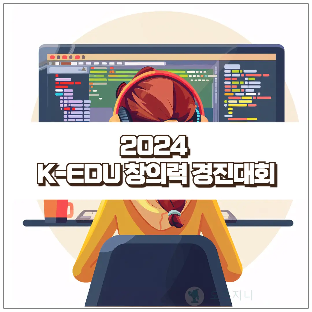 2024 K-EDU 창의력 경진대회