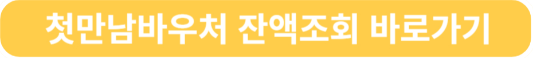 첫만남바우처 잔액조회