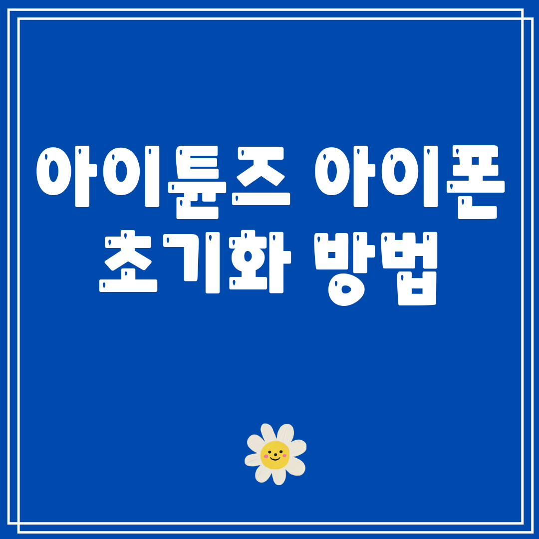 아이튠즈아이폰초기화방법