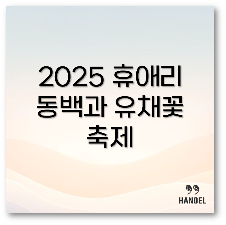 휴애리 동백과 유채꽃 축제