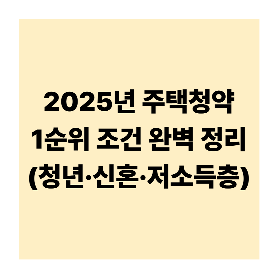 2025년 주택청약 1순위 조건 완벽 정리