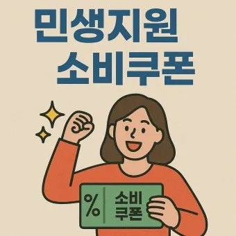 2차 소비쿠폰 맞벌이 5인가구 지급조건 온라인 방문 신청 방법 정리_15
