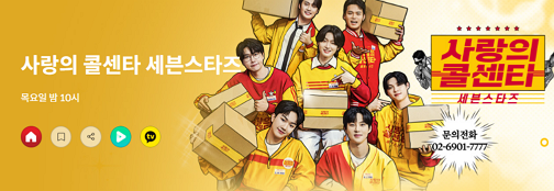 사랑의 콜센터 세븐스타즈 사연 신청 공지/접수 공식 안내 바로가기