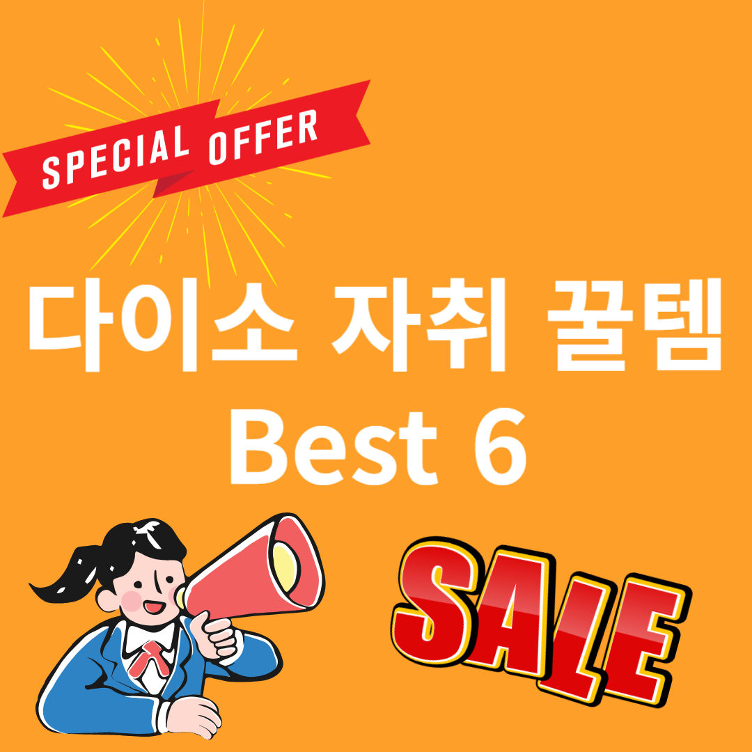 다이소 자취용품