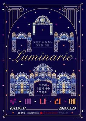 2023 겨울 불빛 축제 _ 청계천의 빛, 관악별빛산책, 석촌호수의 루미나리에