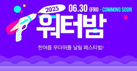 2023-워터밤-배너