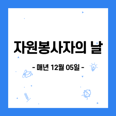 정사각형 안 가운데 자원봉사자의 날, 매년 12월 05일.