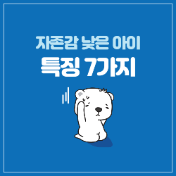 자존감 낮은 아이 특징 7가지 썸네일
