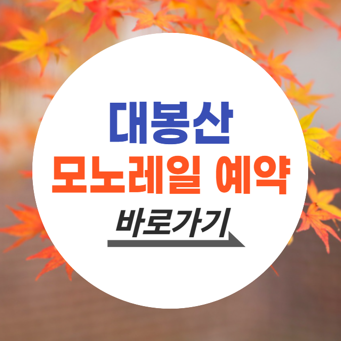 함양 대봉산 모노레일 예약