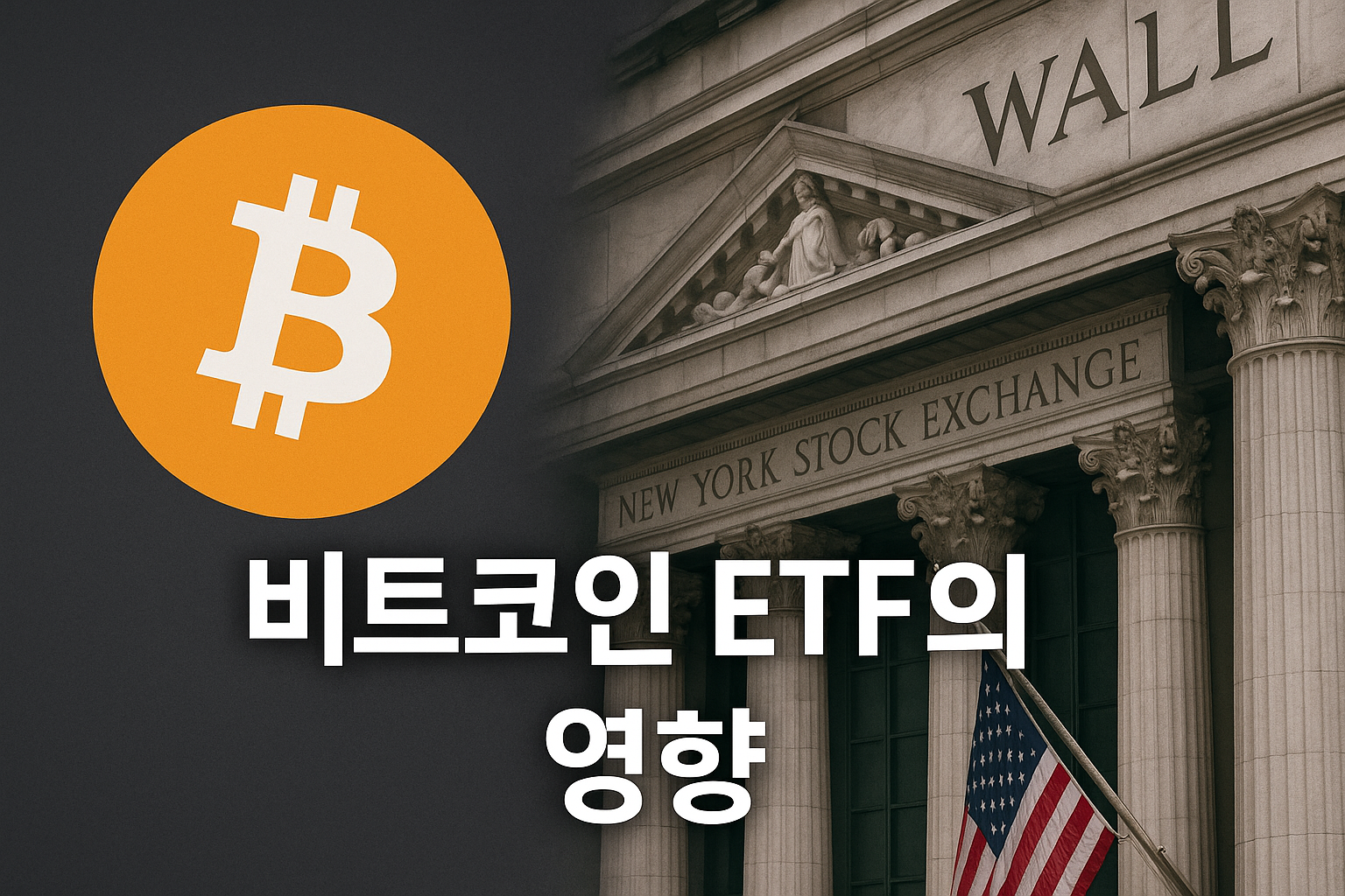 2025년 비트코인 ETF 효과 📊 주식과 암호화폐의 연동성 분석