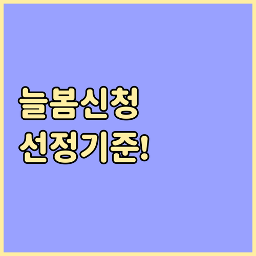 초등학생 방과후 늘봄학교 신청 절차와..