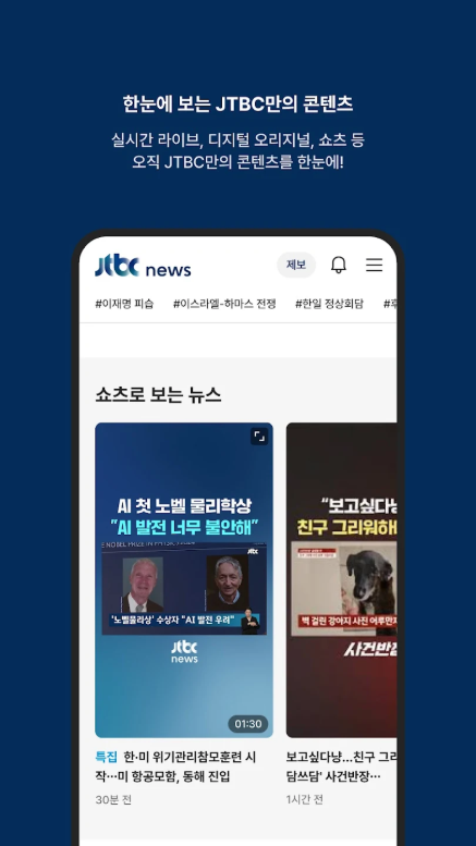 JTBC 뉴스 어플, 주요뉴스, 실시간 뉴스 속보 TV 보기