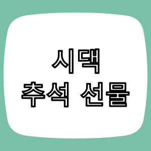 시댁 추석 선물