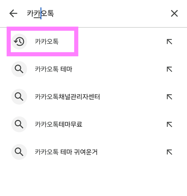 방법 4: 검색 결과에서 카카오톡 선택하기