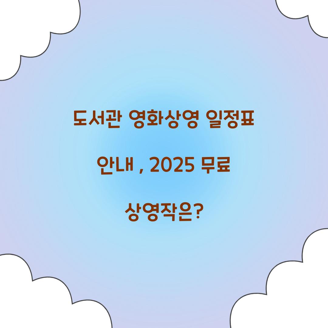 도서관 영화상영 일정표