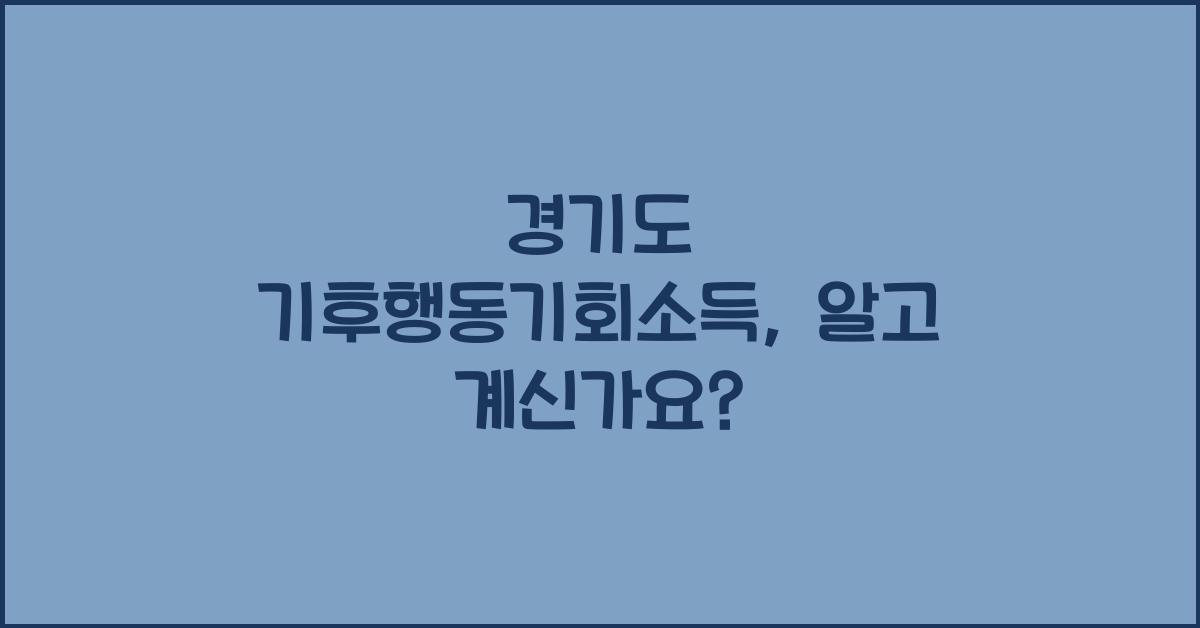 경기도 기후행동기회소득