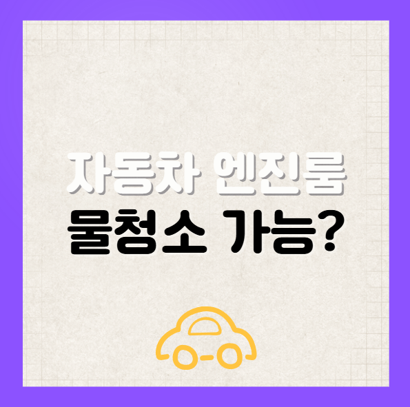 엔진룸 물청소 가능할까