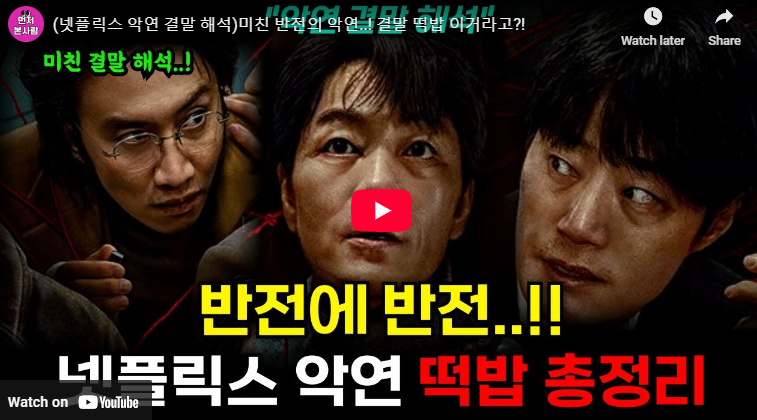악연 결말 충격! 시계 의미 해석 출연진 시즌2 김남길 정체 넷플릭스