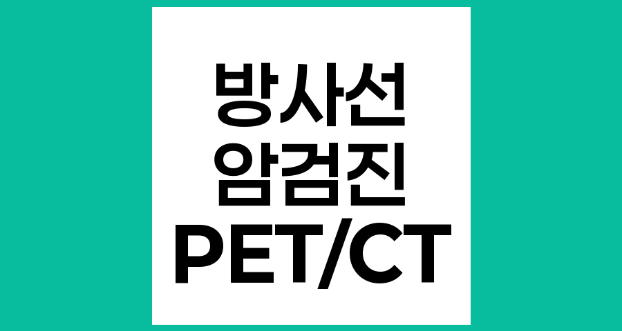 PET,CT 검사의 방사선 노출과 안전성 이해하기