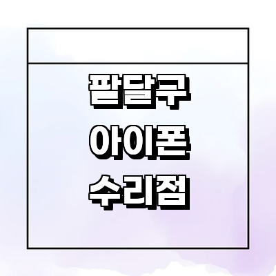 수원 팔달구 아이폰수리