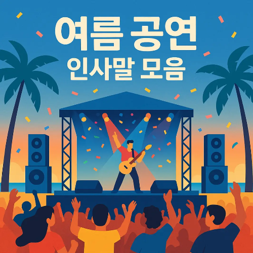 썸네일-바닷가에서 음악 공연하고 있는 가수와 관객들