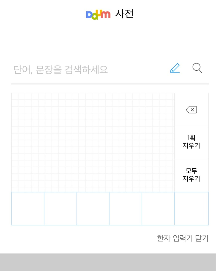 한자 찾기 모르는 한문 그려서 직접 써서 알아보기