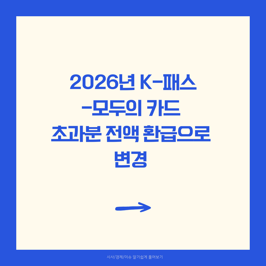 2026년 K-패스 - 모두의 카드 초과분 전액 환급으로 변경