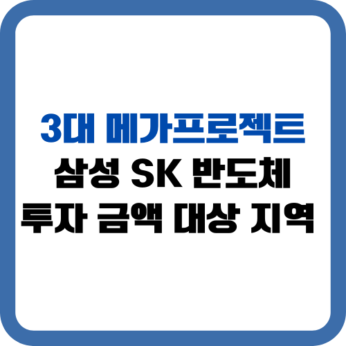 3대 메가프로젝트 삼성 SK 반도체 투자 금액 대상 지역