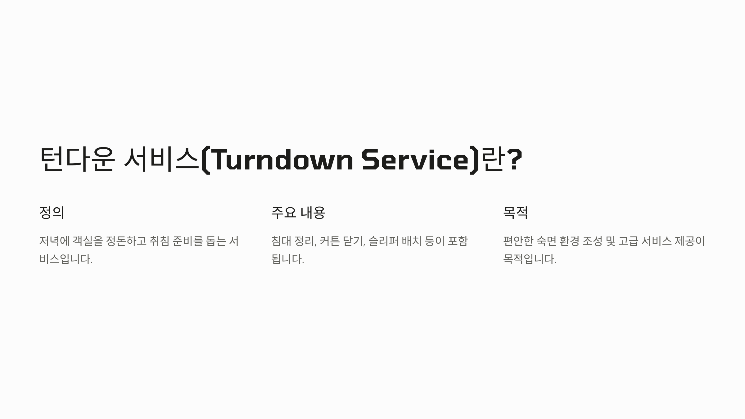 턴다운 서비스(Turndown Service)란?