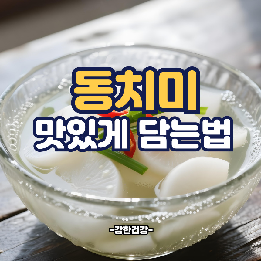 동치미 맛있게 담는법