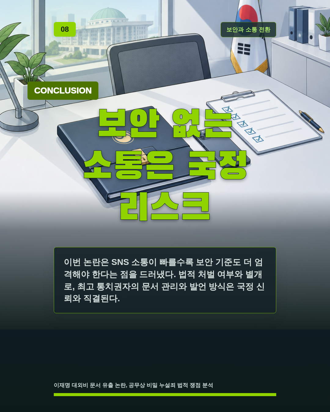 보안 없는 소통은 국정 리스크