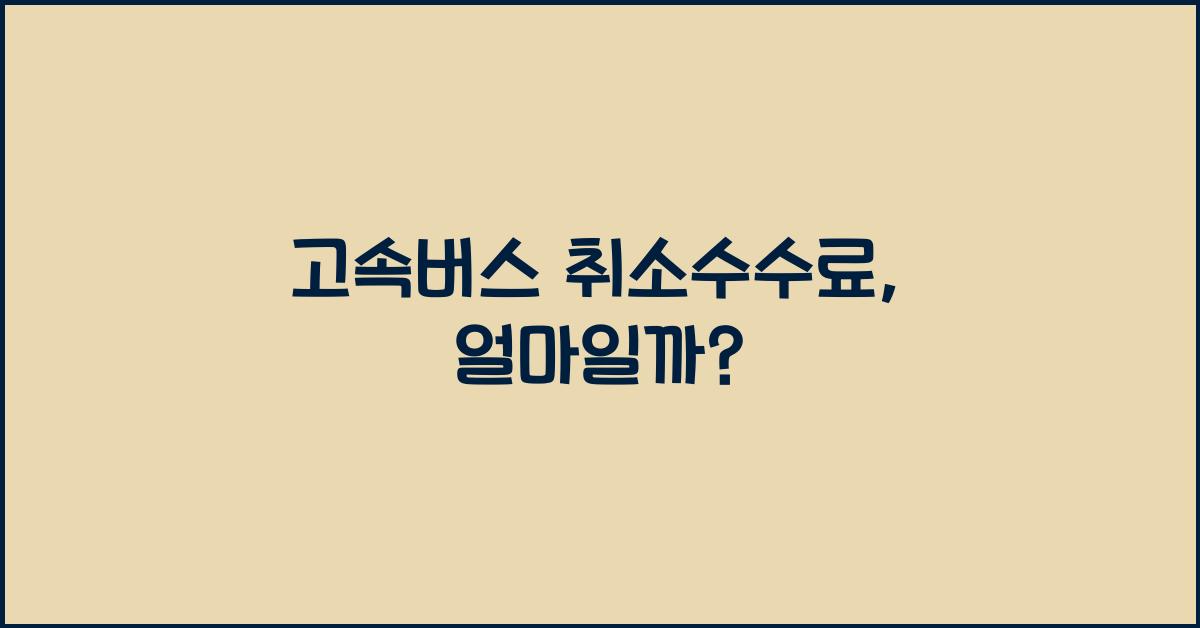 고속버스 취소수수료
